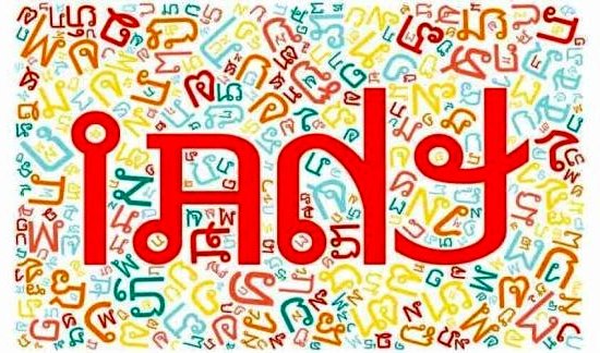 Apprendre le thailandais